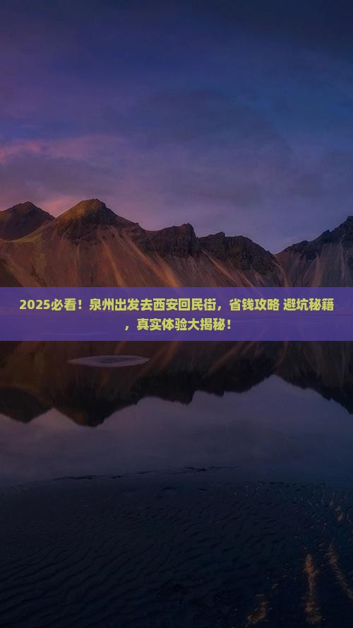 泉州去西安回民街攻略