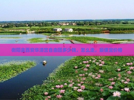 衡阳去西安华清宫自由团