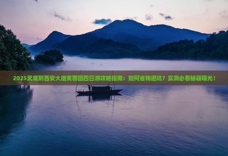 武威到西安大唐芙蓉园四日游