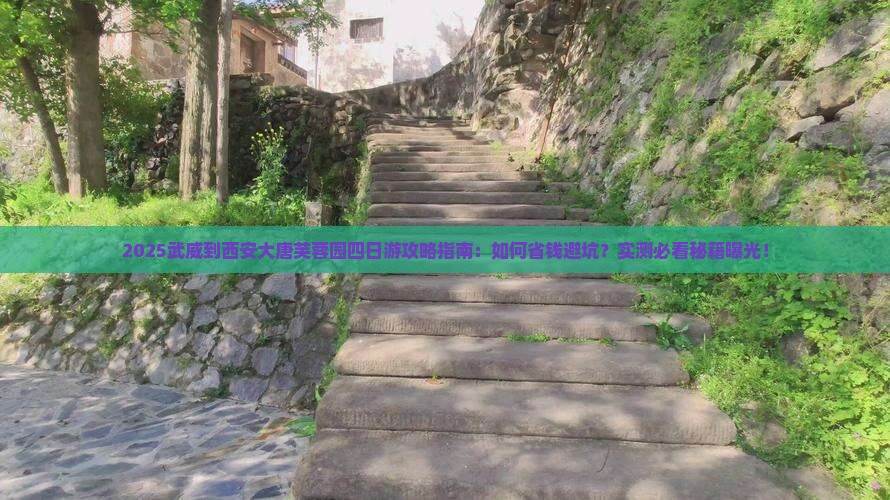 武威到西安大唐芙蓉园四日游