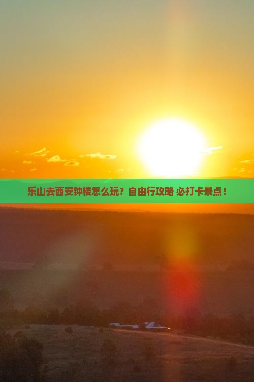 乐山去西安钟楼个人游