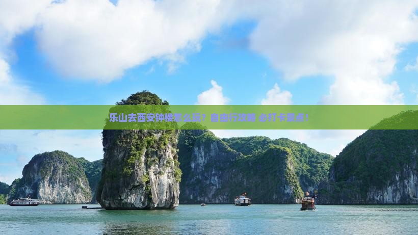 乐山去西安钟楼个人游