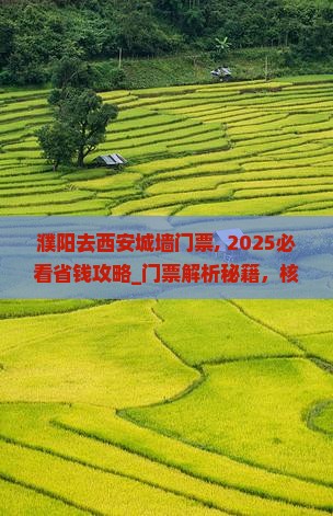 濮阳去西安城墙门票