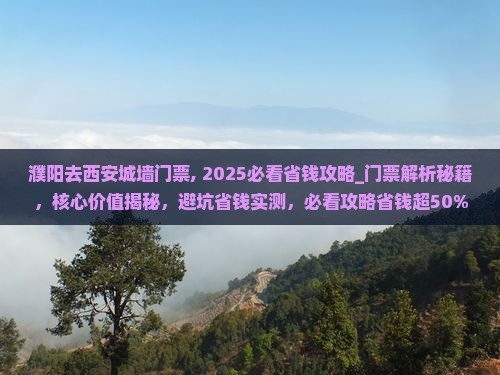 濮阳去西安城墙门票