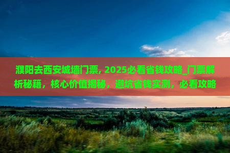 濮阳去西安城墙门票