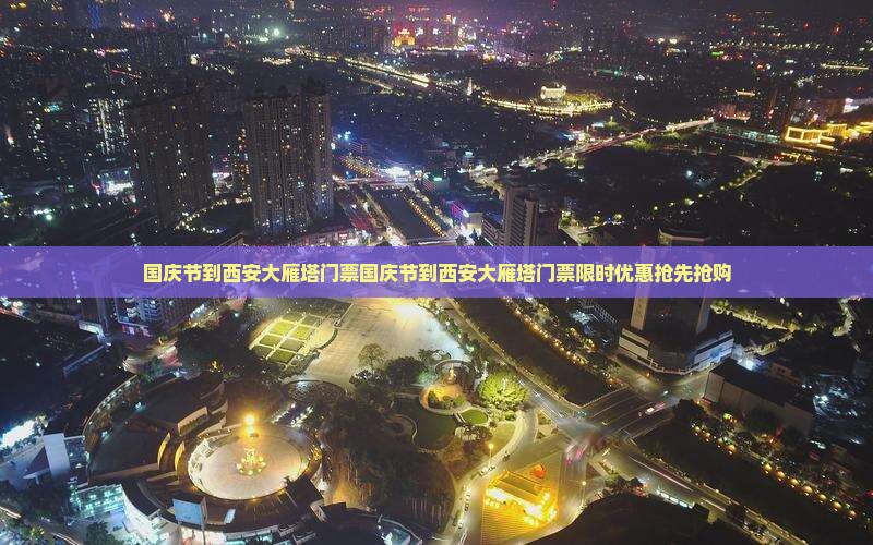 国庆节到西安大雁塔门票