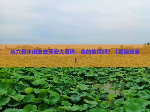 六盘水去西安大雁塔旅游