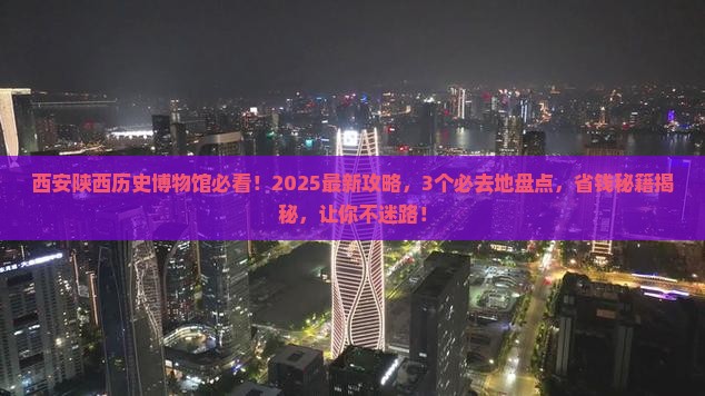 云浮去西安陕西历史博物馆必去地