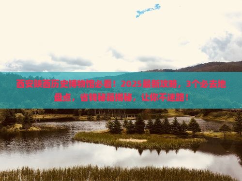 云浮去西安陕西历史博物馆必去地