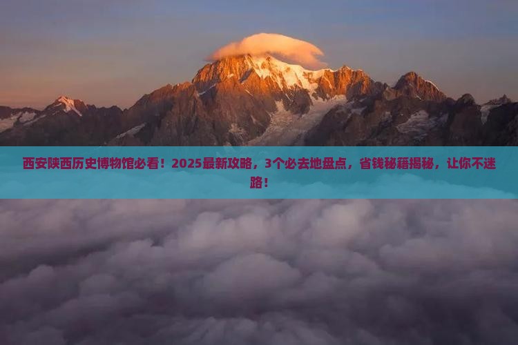 云浮去西安陕西历史博物馆必去地