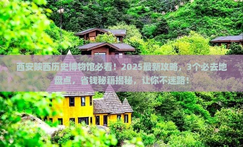 云浮去西安陕西历史博物馆必去地