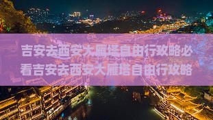 吉安去西安大雁塔自由行