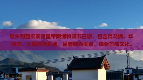 新乡到西安秦始皇帝陵博物院五日游