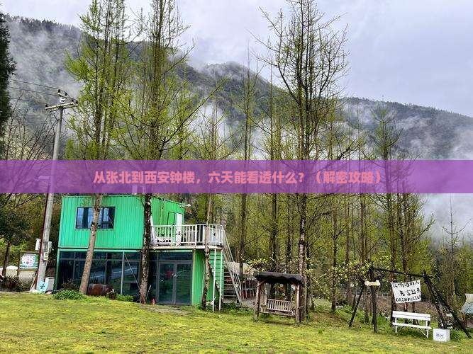 张北到西安钟楼六日游