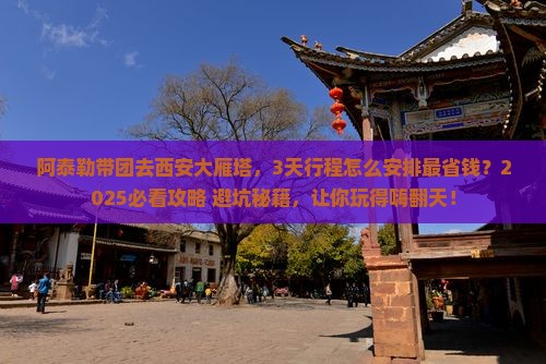 阿泰勒去西安大雁塔团体旅游