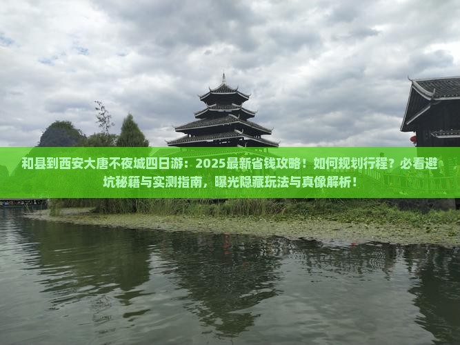 和县到西安大唐不夜城四日游