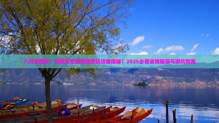 八月到西安陕西历史博物馆哪里玩