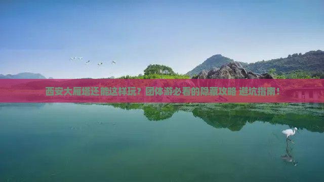 西安去西安大雁塔团体旅游