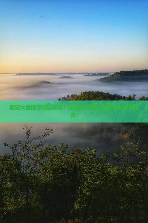 西安去西安大雁塔团体旅游