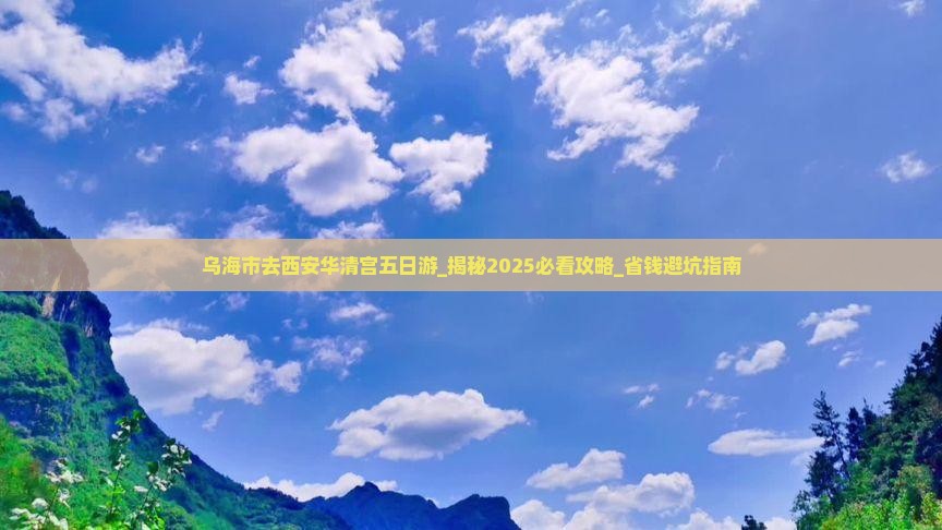 乌海市去西安华清宫五日游 乌海市去西安华清宫五日游