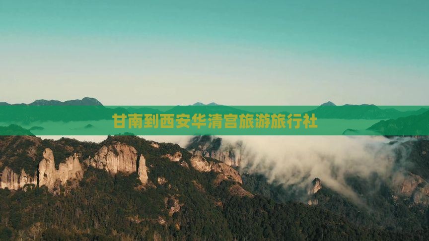甘南到西安华清宫旅行社