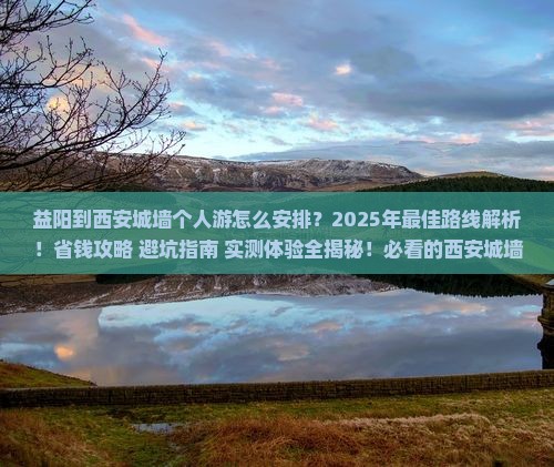 益阳到西安城墙个人游