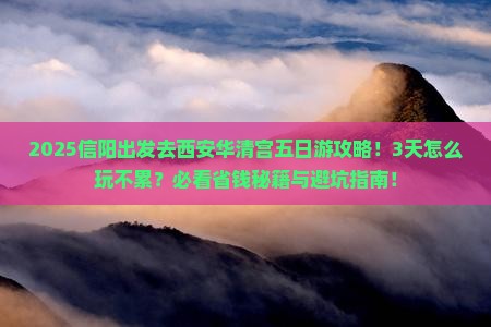 信阳去西安华清宫五日游