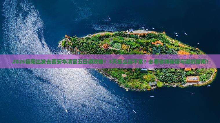 信阳去西安华清宫五日游