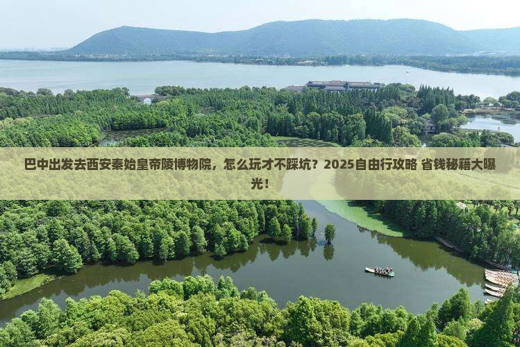 巴中去西安秦始皇帝陵博物院自由行
