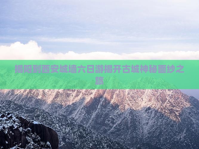 揭阳到西安城墙六日游