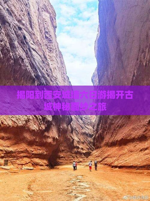 揭阳到西安城墙六日游