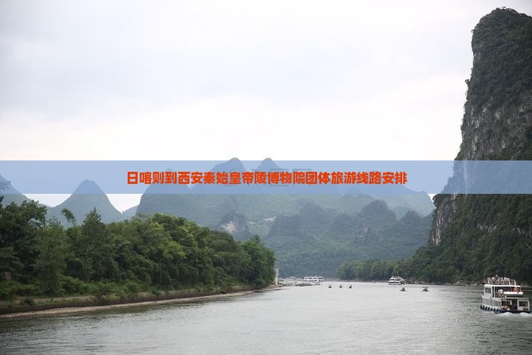 日喀则到西安秦始皇帝陵博物院团体旅游 日喀则到西安秦始皇帝陵博物院团体旅游