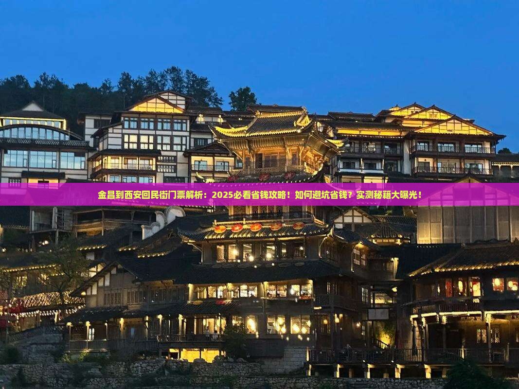 金昌到西安回民街门票