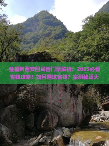 金昌到西安回民街门票