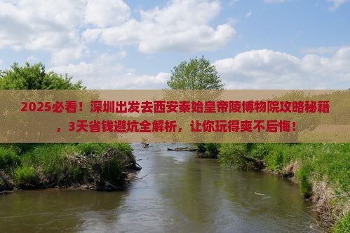 深圳去西安秦始皇帝陵博物院攻略