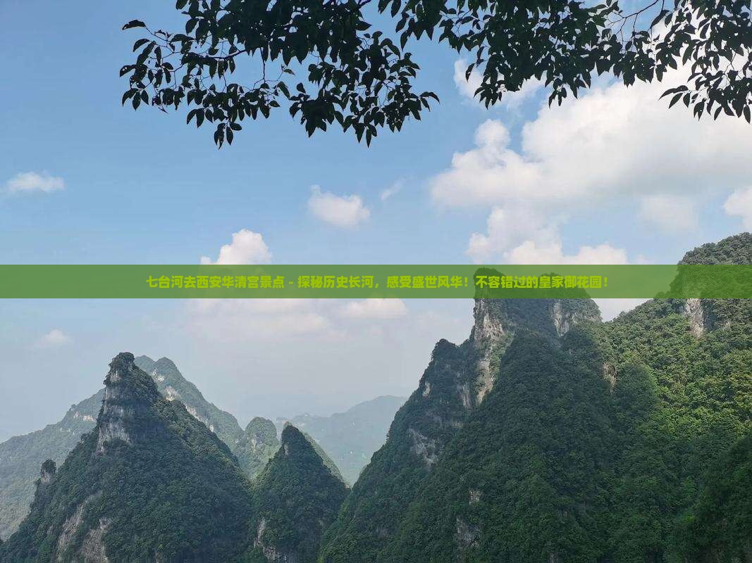 七台河去西安华清宫景点