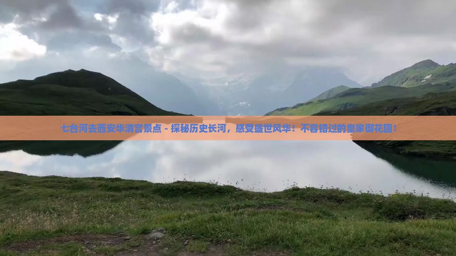 七台河去西安华清宫景点