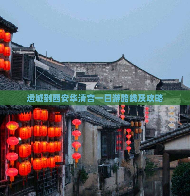 运城到西安华清宫一日游