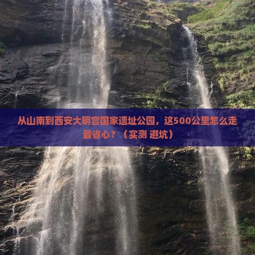 山南到西安大明宫国家遗址公园门票 山南到西安大明宫国家遗址公园门票