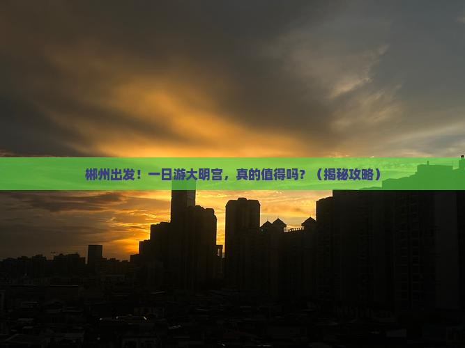 郴州到西安大明宫国家遗址公园一日游 郴州到西安大明宫国家遗址公园一日游