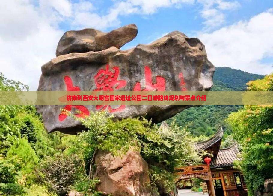 济南到西安大明宫国家遗址公园二日游 济南到西安大明宫国家遗址公园二日游