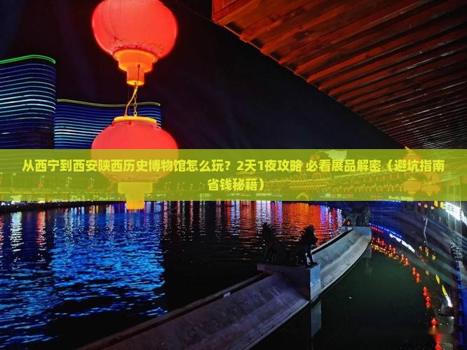西宁到西安陕西历史博物馆旅游