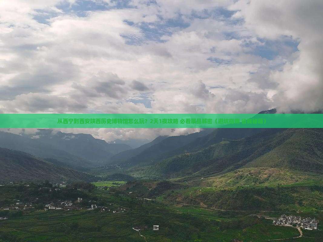 西宁到西安陕西历史博物馆旅游