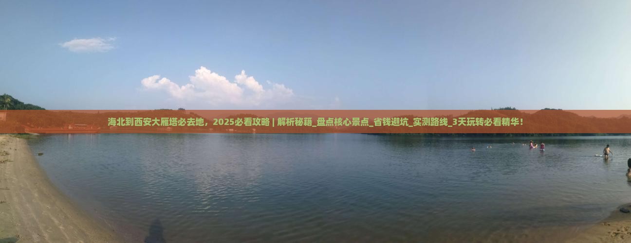 海北到西安大雁塔必去地