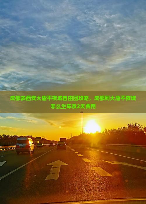 成都去西安大唐不夜城自由团
