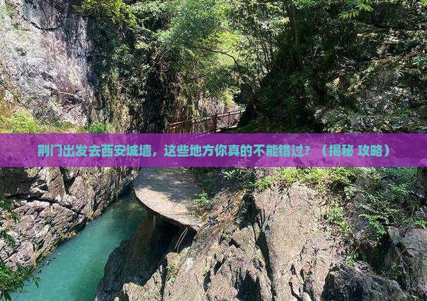 荆门去西安城墙必去地