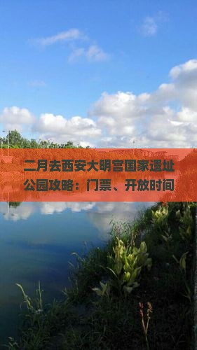 二月去西安大明宫国家遗址公园攻略