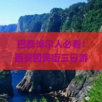 巴彦淖尔到西安回民街三日游