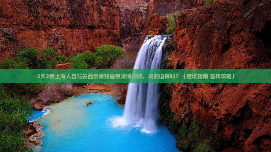 上海去西安秦始皇帝陵博物院个人游