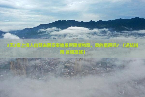 上海去西安秦始皇帝陵博物院个人游